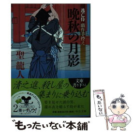 【中古】 晩秋の月影 逃亡侍戯作手控え / 聖 龍人 / 中央公論新社 [文庫]【メール便送料無料】【最短翌日配達対応】