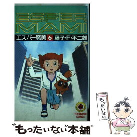 【中古】 エスパー魔美（6） / 藤子 不二雄F / 小学館 [新書]【メール便送料無料】【最短翌日配達対応】