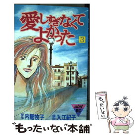 楽天市場 内館牧子 愛しすぎなくてよかったの通販