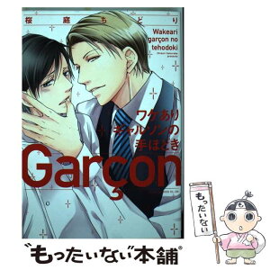 楽天市場 中古 ワケありギャルソンの手ほどき 桜庭 ちどり ｋａｄｏｋａｗａ コミック メール便送料無料 あす楽対応 もったいない本舗 楽天市場店
