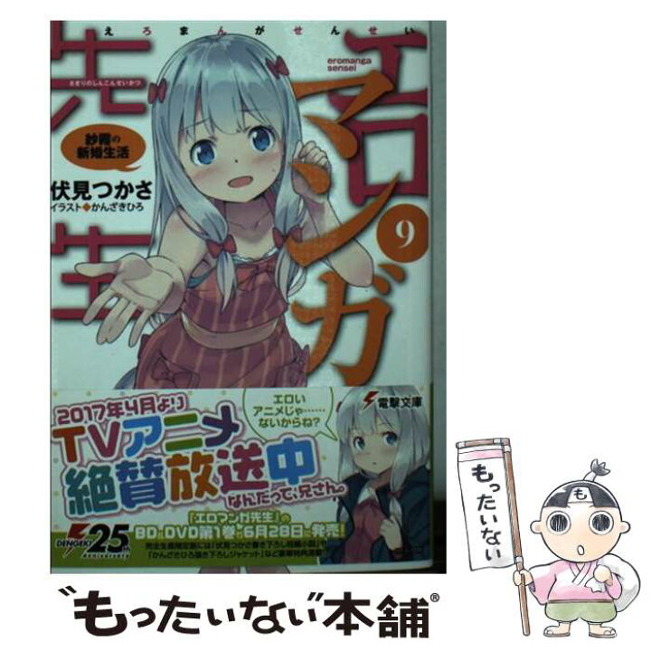 楽天市場】【中古】 エロマンガ先生 9 / 伏見 つかさ, かんざき ひろ  
