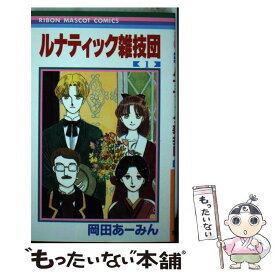 【中古】 ルナティック雑技団 1 / 岡田 あ~みん / 集英社 [コミック]【メール便送料無料】【あす楽対応】