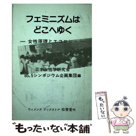 【中古】 フェミニズムはどこへゆく / 日本女性学研究会 / 松香堂書店 [単行本]【メール便送料無料】【あす楽対応】