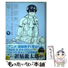 【中古】 潔癖男子！青山くん 9 / 坂本 拓 / 集英社 [コミック]【メール便送料無料】【あす楽対応】