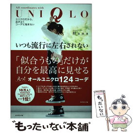 【中古】 いつも流行に左右されない服が着られる ユニクロだから、品がよくコーデに悩まない / Hana / ダイヤモンド社 [単行本（ソフトカバー）]【メール便送料無料】【あす楽対応】