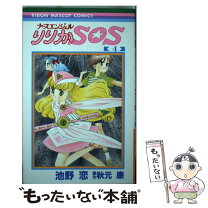 楽天市場】ナースエンジェルりりかSOS（本・雑誌・コミック）の通販 
