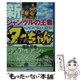 楽天市場 新ジャングルの王者ターちゃん 7の通販