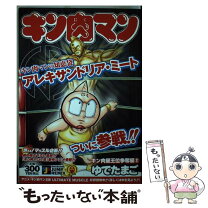 楽天市場】マッスル・リターンズ キン肉マン復活編!（本・雑誌  