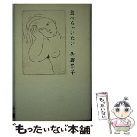 楽天市場 食べちゃいたい 佐野洋子の通販