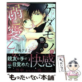 【中古】 ケダモノ悪魔の溺愛乙女 上 / 千歳ぴよこ / ぶんか社 [コミック]【メール便送料無料】【あす楽対応】