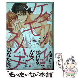 【中古】 ケダモノスイッチ / 二条クロ / 芳文社 [コミック]【メール便送料無料】【あす楽対応】