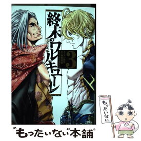 【中古】 終末のワルキューレ 3 / アジチカ, 梅村真也, フクイタクミ / 徳間書店 [コミック]【メール便送料無料】【あす楽対応】