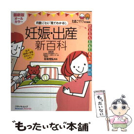 【中古】 月数ごとに「見てわかる！」妊娠・出産新百科 妊娠初期から産後1カ月までこれ1冊でOK！ / ベネッセコーポレーション / ベネッ [単行本]【メール便送料無料】【あす楽対応】