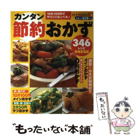 【中古】 カンタン節約おかず346レシピ / インデックス・マガジンズ / インデックス・マガジンズ [ムック]【メール便送料無料】【最短翌日配達対応】