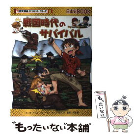 【中古】 戦国時代のサバイバル 生き残り作戦 / チーム・ガリレオ, トリル / 朝日新聞出版 [単行本]【メール便送料無料】【あす楽対応】