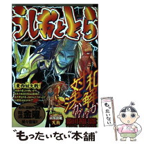 楽天市場】うしおととら 獣の槍の伝承者の通販 