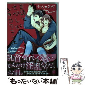 【中古】 若頭とさびしがりやのショコラティエ / 中込 カスガ / 新書館 [コミック]【メール便送料無料】【あす楽対応】