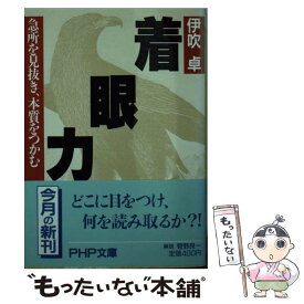 【中古】 着眼力 急所を見抜き、本質をつかむ PHP文庫 伊吹卓 / 伊吹 卓 / PHP研究所 [その他]【メール便送料無料】【あす楽対応】