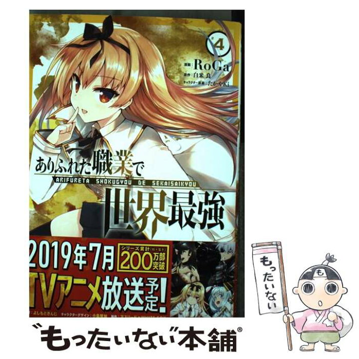 楽天市場 中古 ありふれた職業で世界最強 ４ Roga オーバーラップ コミック メール便送料無料 あす楽対応 もったいない本舗 楽天市場店