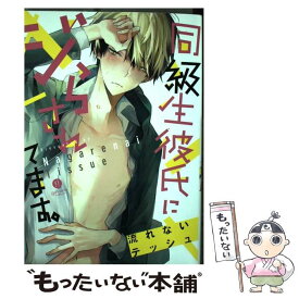 【中古】 同級生彼氏にジらされてます。 / 流れないテッシュ / 一迅社 [コミック]【メール便送料無料】【あす楽対応】