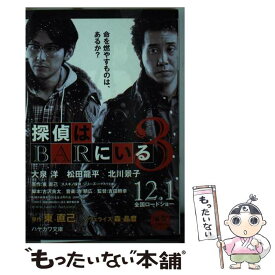 【中古】 探偵はBARにいる3 ススキノ探偵シリーズ / 古沢良太, 森晶麿 / 早川書房 [文庫]【メール便送料無料】【あす楽対応】