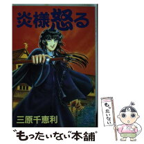 楽天市場】三原千恵利（本・雑誌・コミック）の通販 