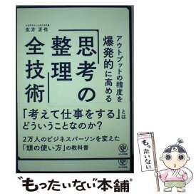 【中古】 アウトプットの精度を爆発的に高める「思考の整理」全技術 / 生方 正也 / かんき出版 [単行本]【メール便送料無料】【あす楽対応】