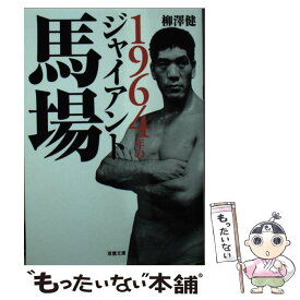 【中古】 1964年のジャイアント馬場 / 柳澤 健 / 双葉社 [文庫]【メール便送料無料】【最短翌日配達対応】
