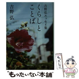 【中古】 くらしとことば 吉野弘エッセイ集 / 吉野 弘 / 河出書房新社 [文庫]【メール便送料無料】【あす楽対応】