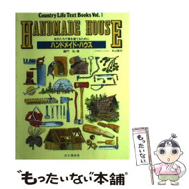 【中古】 ハンドメイド・ハウス 自分たちで家を建てるために / 藤門 弘 / 山と溪谷社 [ペーパーバック]【メール便送料無料】【あす楽対応】