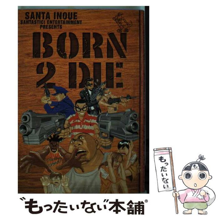 楽天市場 中古 born 2 die 井上 三太 祥伝社 コミック メール便送料無料 あす楽対応 もったいない本舗 楽天市場店 楽天市場 中古 born 2 die 井上 三太 祥伝社 コミック メール便送料無料 あす楽対応 もったいない本舗 楽天市場店