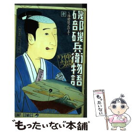 【中古】 磯部磯兵衛物語～浮世はつらいよ～ 10 / 仲間 りょう / 集英社 [コミック]【メール便送料無料】【あす楽対応】