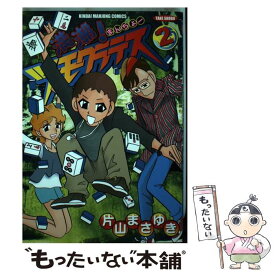 楽天市場 片山まさゆき 満潮 ツモクラテス 中古の通販