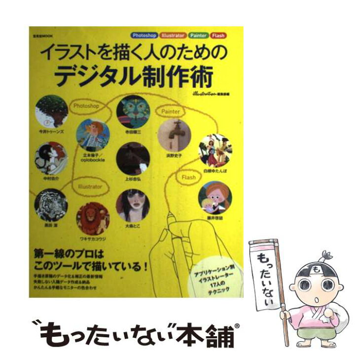 楽天市場 中古 イラストを描く人のためのデジタル制作術 ｐｈｏｔｏｓｈｏｐ ｉｌｌｕｓｔｒａｔｏｒ ｐａｉ イラストレーション編集部 玄 ムック メール便送料無料 あす楽対応 もったいない本舗 楽天市場店
