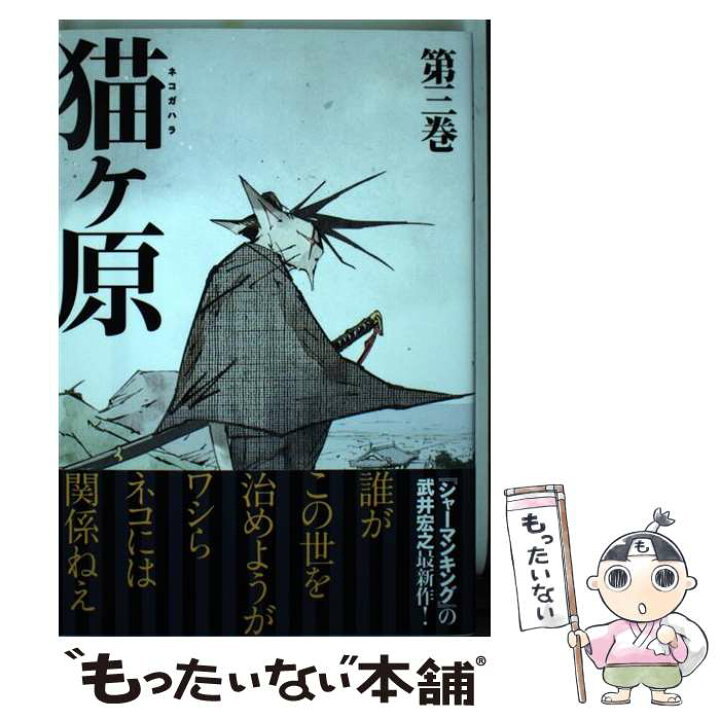 楽天市場 中古 猫ヶ原 第三巻 武井 宏之 講談社 コミック メール便送料無料 あす楽対応 もったいない本舗 楽天市場店