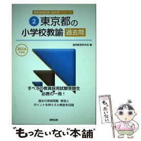 【中古】 東京都の小学校教諭過去問 2016年度版 / 協同教育研究会 / 協同出版 [単行本]【メール便送料無料】【あす楽対応】