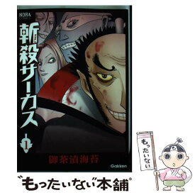 【中古】 斬殺サーカス 1 / 御茶漬海苔 / 学研プラス [コミック]【メール便送料無料】【あす楽対応】