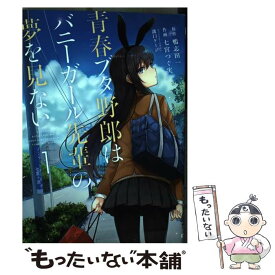【中古】 青春ブタ野郎はバニーガール先輩の夢を見ない　1 / 七宮 つぐ実, 溝口 ケージ / KADOKAWA [コミック]【メール便送料無料】【最短翌日配達対応】