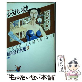 【中古】 ゆうれい談 / 山岸 涼子 / KADOKAWA [新書]【メール便送料無料】【あす楽対応】