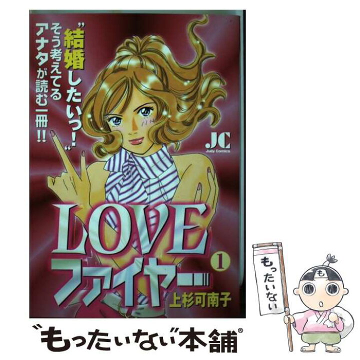 楽天市場 中古 loveファイヤー 1 上杉 可南子 小学館 コミック メール便送料無料 あす楽対応 もったいない本舗 楽天市場店 楽天市場 中古 loveファイヤー 1 上杉 可南子 小学館 コミック メール便送料無料 あす楽対応 もったいない本舗 楽天市場店