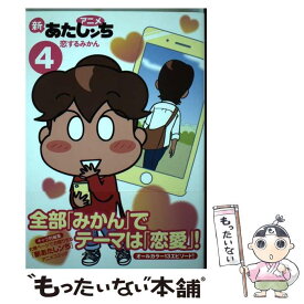 【中古】 アニメ　新あたしンち　4　恋するみかん / けら えいこ / KADOKAWA [単行本]【メール便送料無料】【あす楽対応】