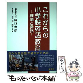 【中古】 これからの小学校英語教育 理論と実践 / 樋口 忠彦, 金森 強, 國方 太司 / 研究社 [単行本（ソフトカバー）]【メール便送料無料】【あす楽対応】