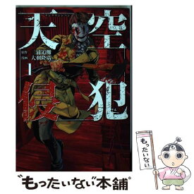 【中古】 天空侵犯 1 / 大羽 隆廣 / 講談社 [コミック]【メール便送料無料】【あす楽対応】