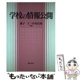 【中古】 学校の情報公開 / 兼子 仁, 早川 昌秀 / ぎょうせい [単行本]【メール便送料無料】【あす楽対応】