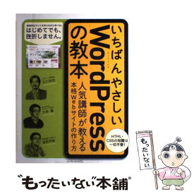 【中古】 いちばんやさしいWordPressの教本 人気講師が教える本格Webサイトの作り方 / 石川栄和, 大串肇, 星 / [単行本（ソフトカバー）]【メール便送料無料】【あす楽対応】