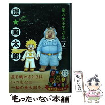 楽天市場】星の王子さま 6 画太郎の通販 