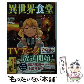 【中古】 異世界食堂 4 / 犬塚 惇平, エナミカツミ / 主婦の友社 [文庫]【メール便送料無料】【あす楽対応】