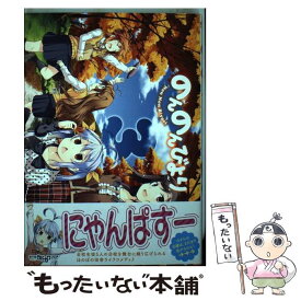 【中古】 のんのんびより 3 / あっと / KADOKAWA/メディアファクトリー [コミック]【メール便送料無料】【あす楽対応】