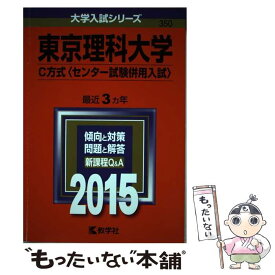 楽天市場 東京理科大学 C方式の通販