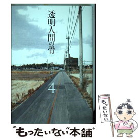 楽天市場 透明人間の骨 4 本 雑誌 コミック の通販